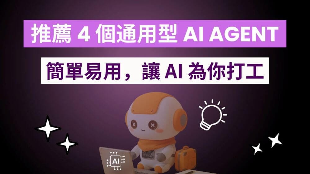 4 easy-to-use general-purpose AI agents that let AI do the work for you